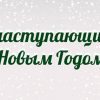 С наступающим Новым годом!