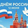 С Днем России, друзья!